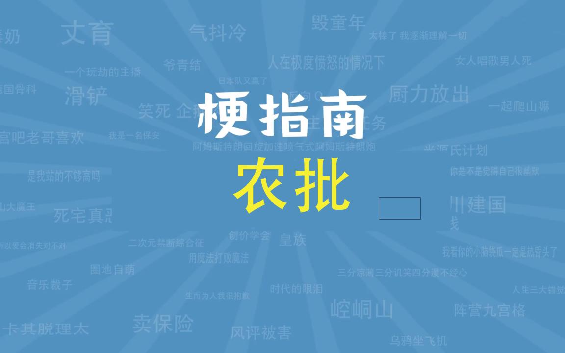 农批是什么梗【梗指南】哔哩哔哩bilibili