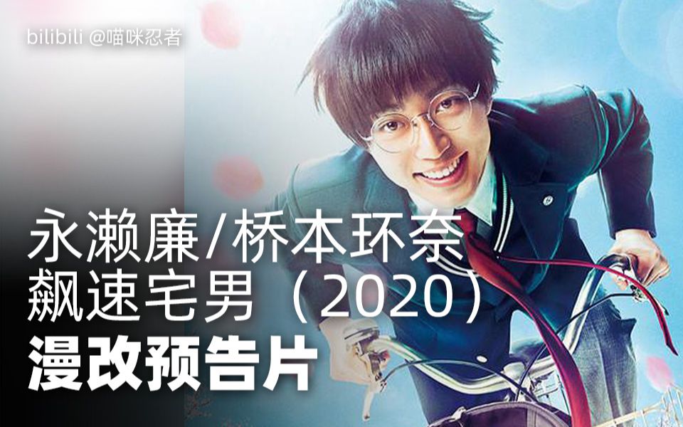 永濑廉伊藤健太郎桥本环奈主演漫改真人剧场版飙速宅男弱虫ペダル2020