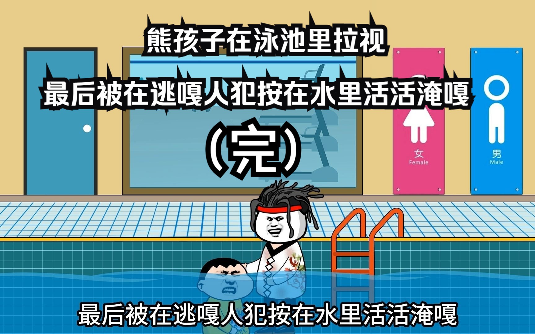 熊孩子在泳池里拉视,最后被在逃嘎人犯按在水里活活淹嘎
