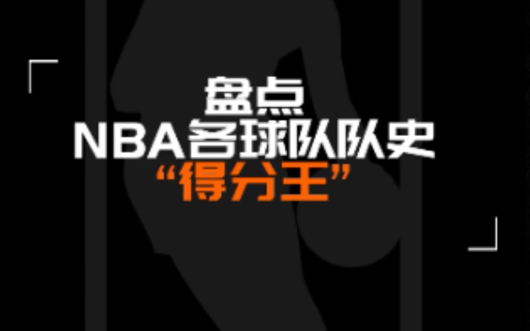 nba各队历史得分王盘点哔哩哔哩bilibili