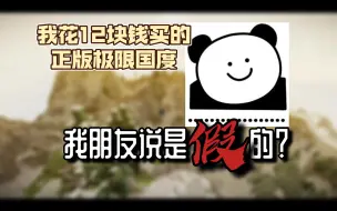 Video herunterladen: 我花12块钱买的正版极限国度，我朋友说是假的？