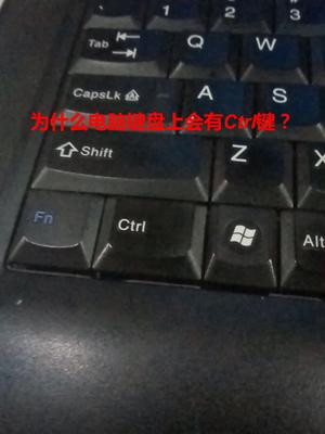 现在终于知道Ctrl键怎么来的了哔哩哔哩bilibili