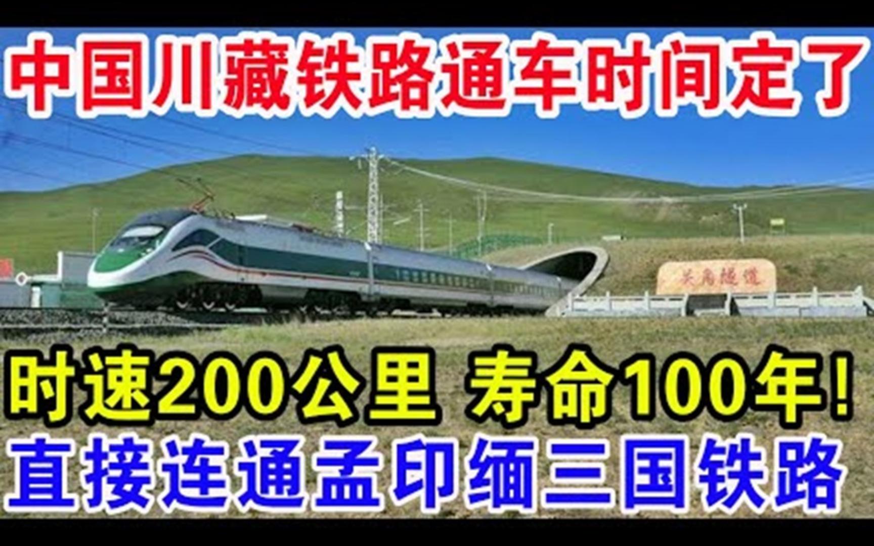 中国川藏铁路通车时间定了,时速200公里寿命100年!直接连通孟印缅三国铁路哔哩哔哩bilibili