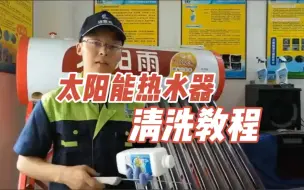 Download Video: 太阳能热水器清洗教程详细流程步骤，三分钟看完就能学会了！