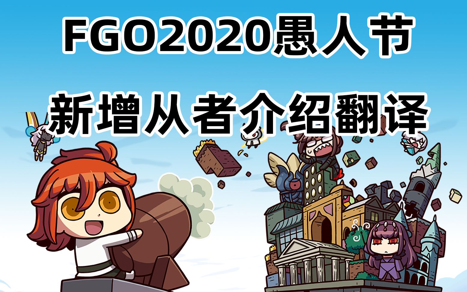 【FGO】2020愚人节新增从者图鉴介绍哔哩哔哩bilibili