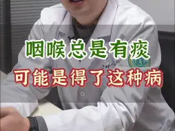 Descargar video: 咽喉总是有痰，可能是得了这种病！