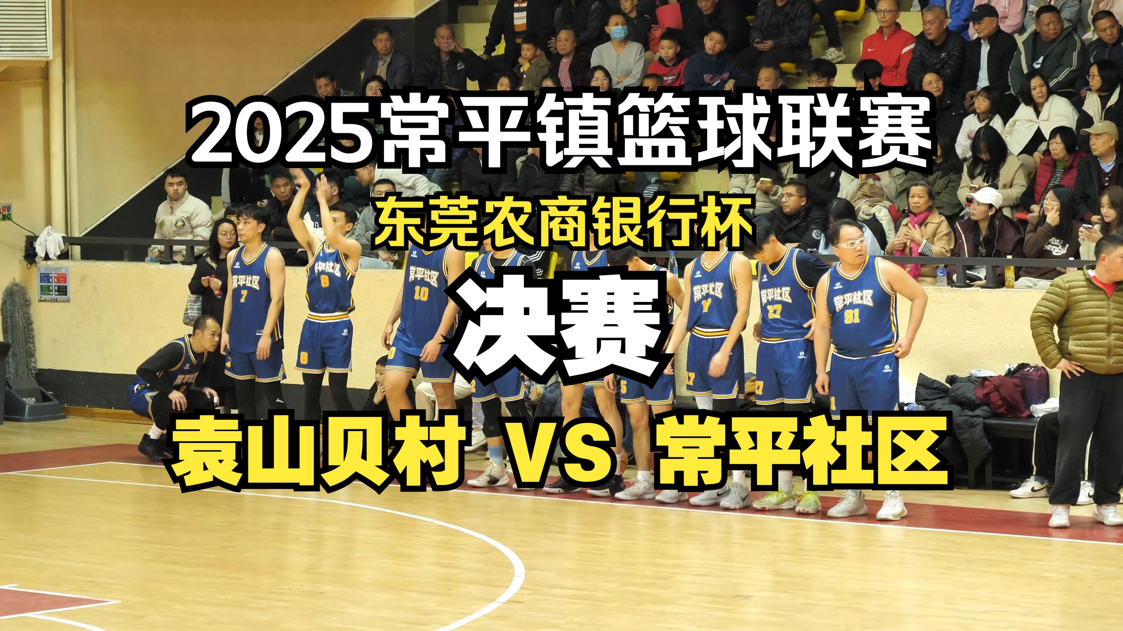 东莞农商银行杯2025常平镇篮球联赛CPBA村BA总决赛袁山贝VS常平社区未来之星周子竣哔哩哔哩bilibili