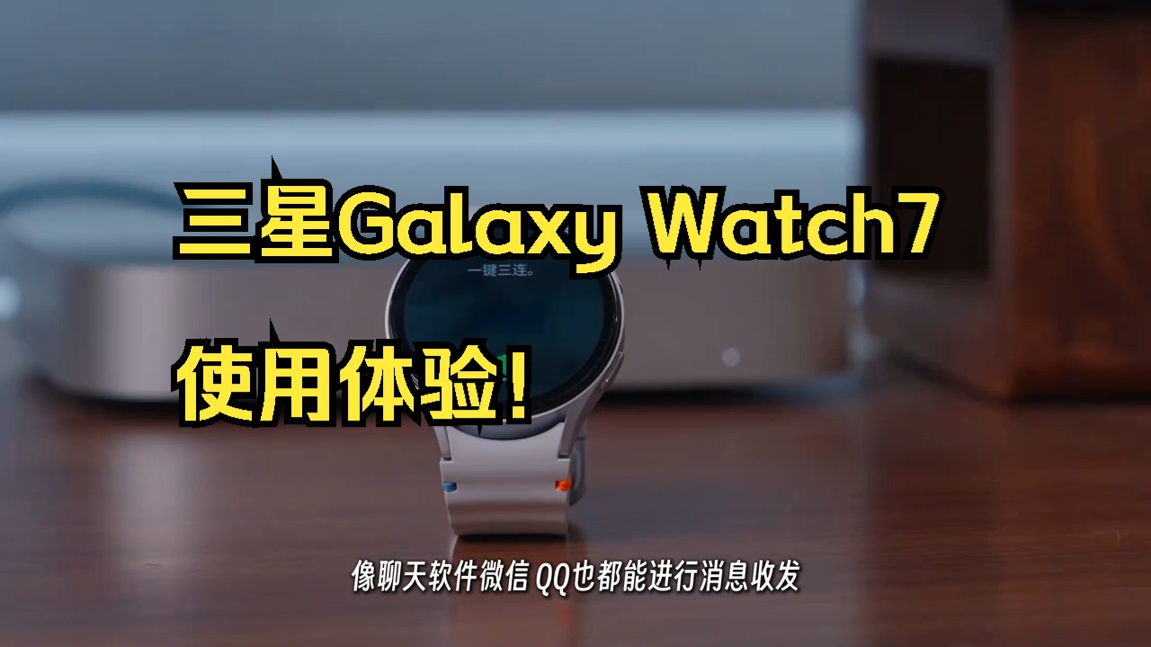 三星Galaxy Watch7使用体验!哔哩哔哩bilibili