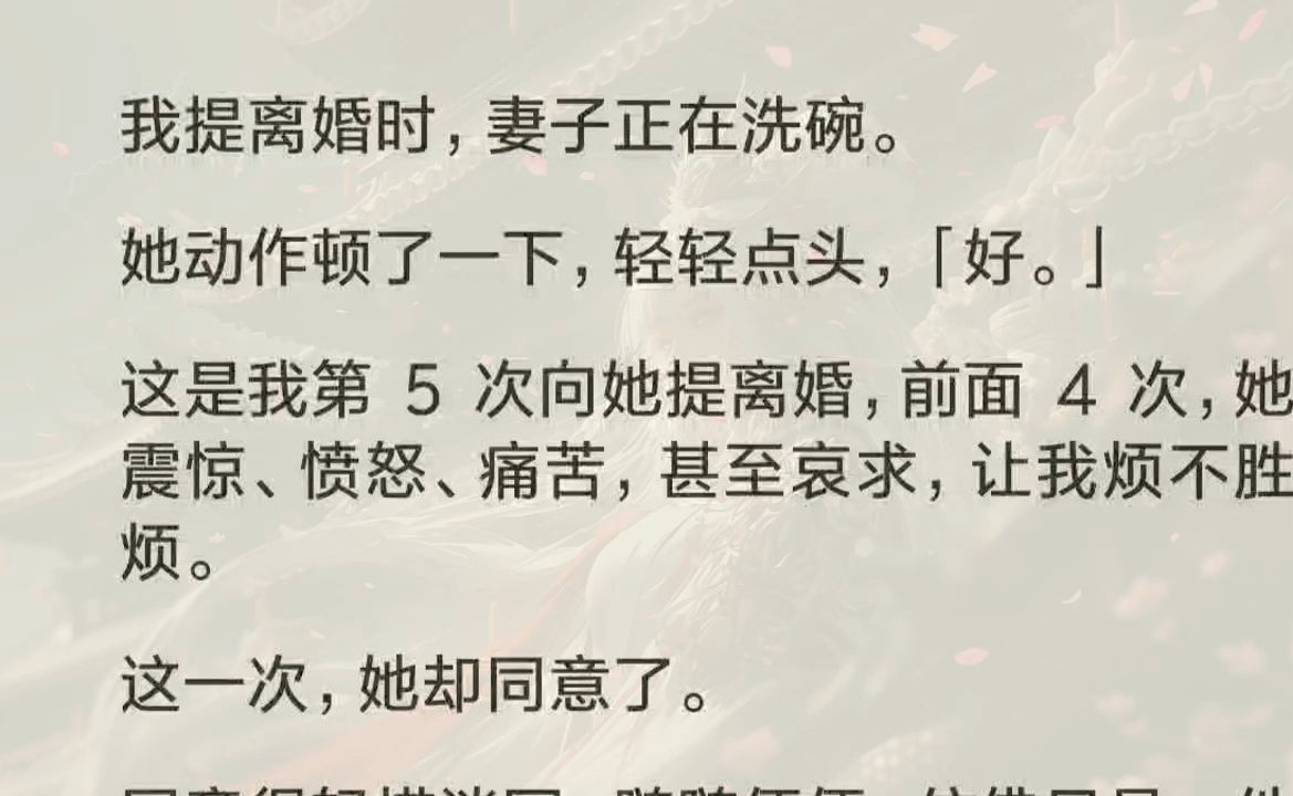 这是我第 5 次向沈曼提出离婚,前面 4 次,无一例外被拒绝. 两年间,沈曼从震惊、愤怒,到痛苦、哀求;而我,从最初的愧疚、心虚,到麻木、厌烦…… ...