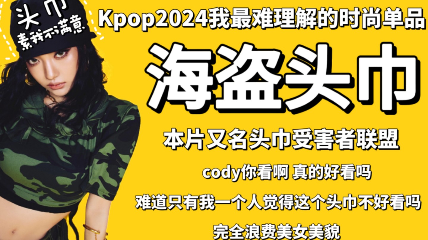 2024kpop最难评的时尚单品——海盗头巾哔哩哔哩bilibili