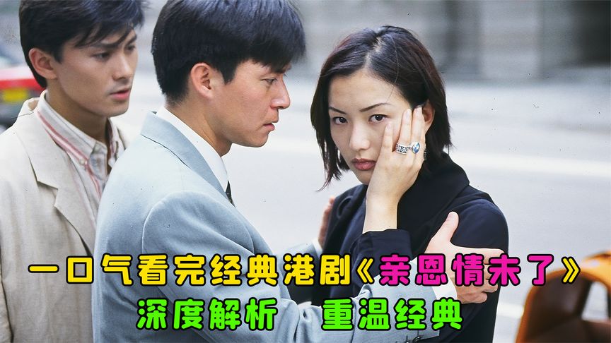 一口气解说完全集系列:经典港剧《亲恩情未了》!哔哩哔哩bilibili