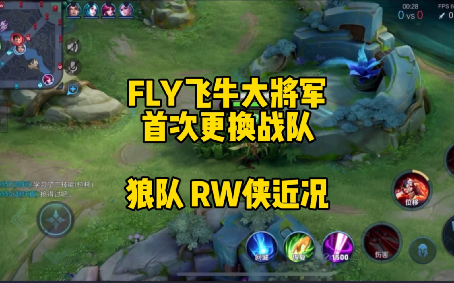 fly飞牛大将军 首次更换战队 看狼队 rw侠近日平台杯表现