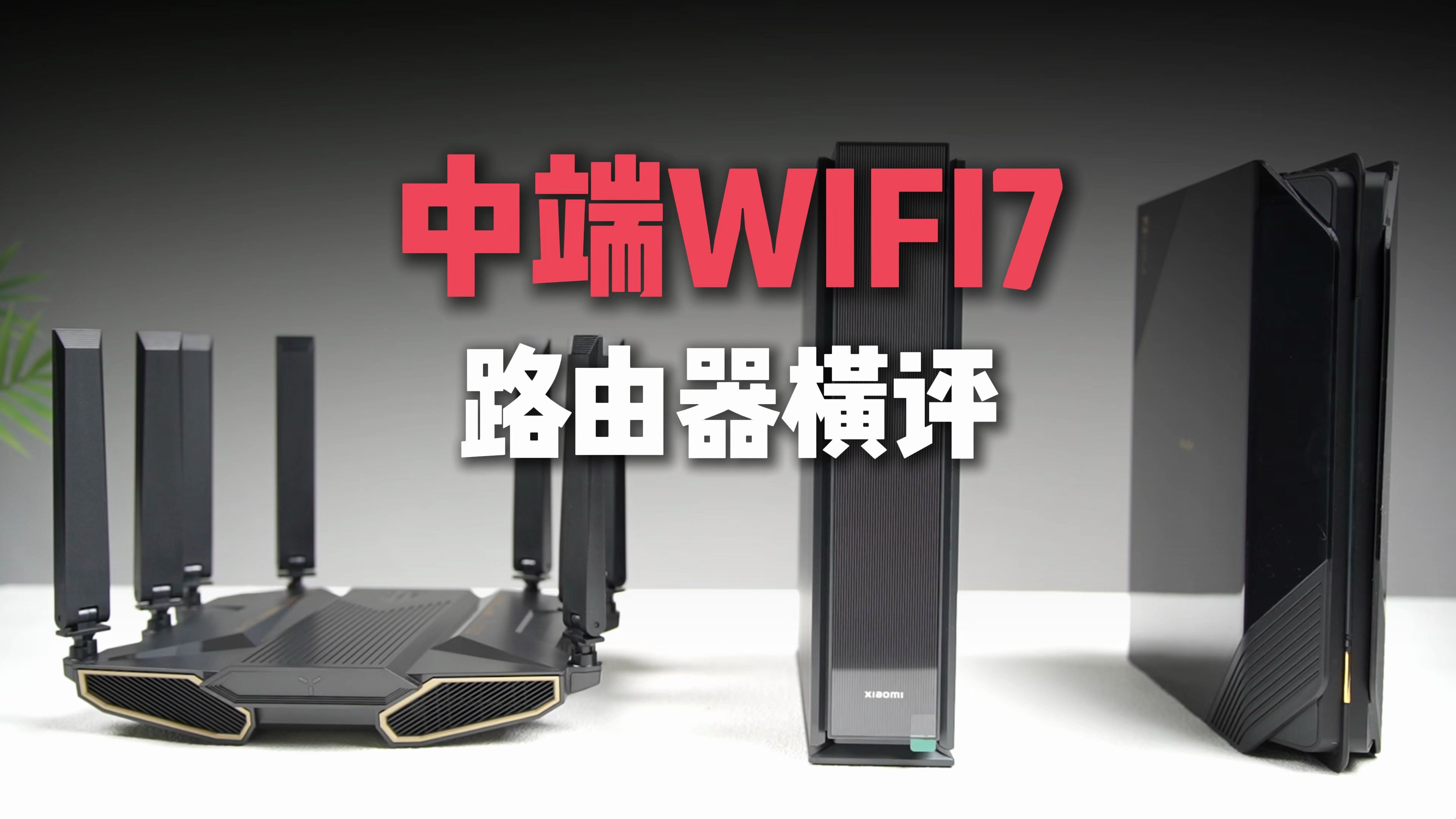 500价位WIFI7路由器横评,双十一路由器推荐,游戏电竞NAS信号强哔哩哔哩bilibili