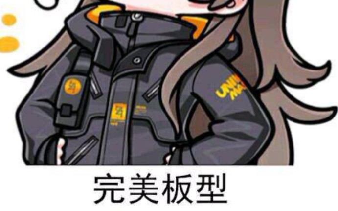 『钰钰』少女前线:当UMP45听到指挥官内涵她钢板时…!?_哔哩哔哩_bilibili