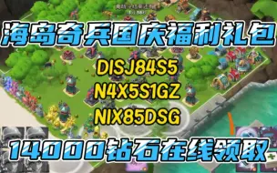 下载视频: 【海岛奇兵】分享几个官方10.3最新发布国庆礼包兑换码！14000钻石直接领取！兄弟们快冲！