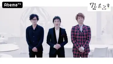 72時間ホンネテレビ 稲垣・草彅・香取 3人でインターネットはじめます『72時間ホンネ