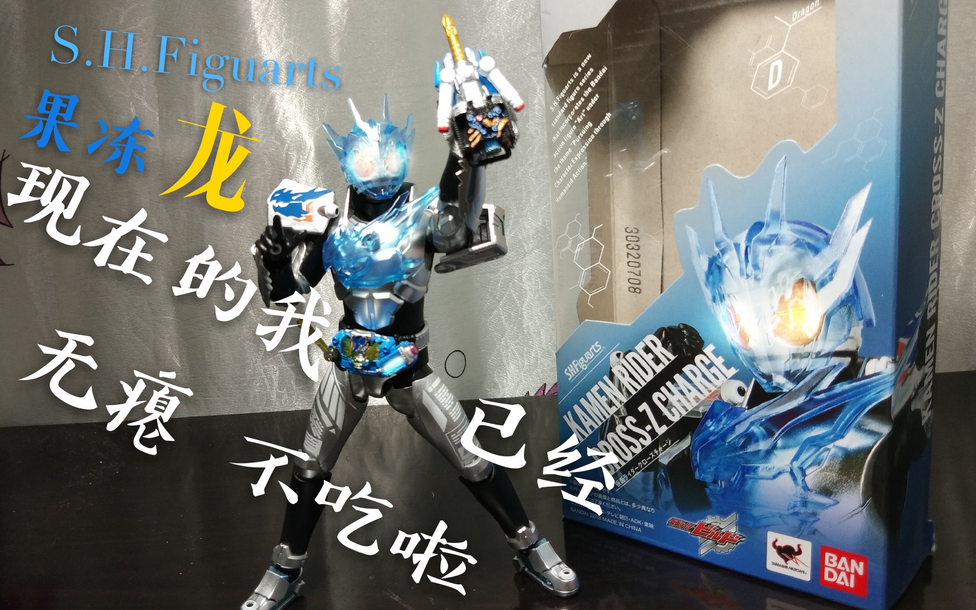 假面骑士cross z果冻龙 shf 现在的我已经无瘪不吃了