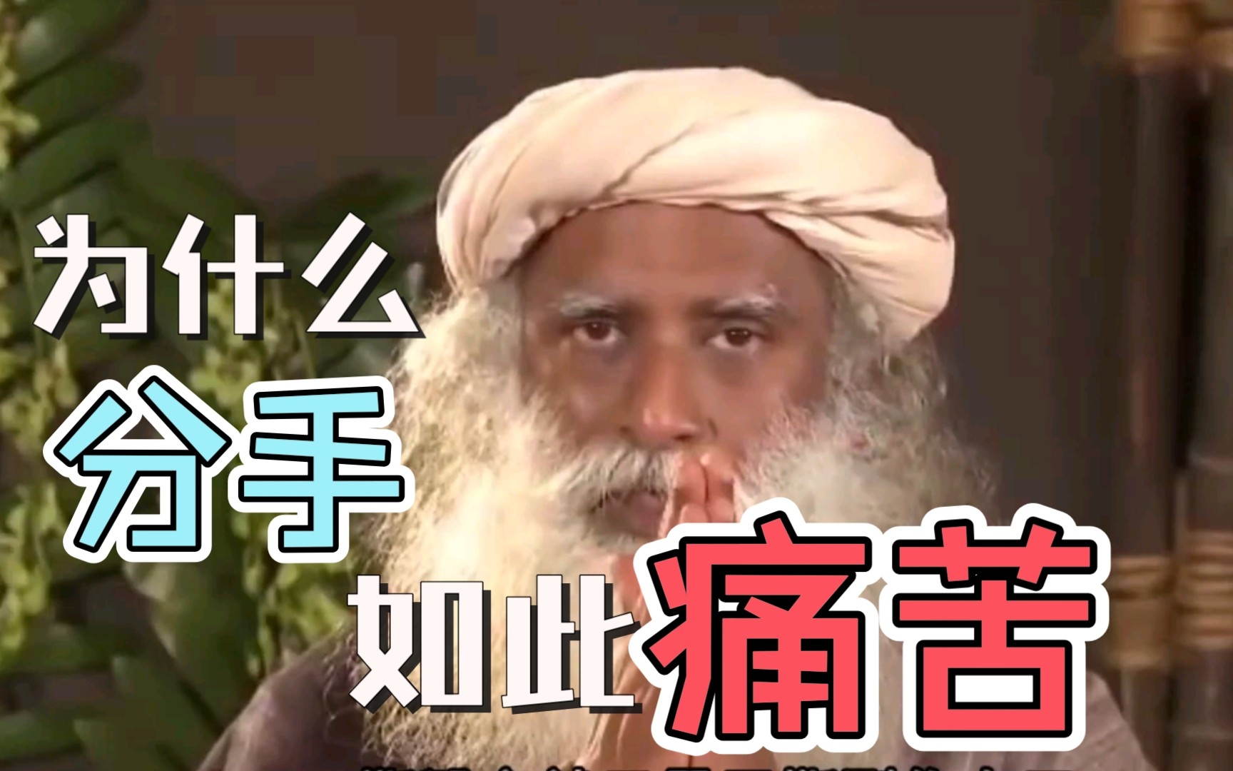 [图]【萨古鲁Sadhguru】为何分手如此痛苦？