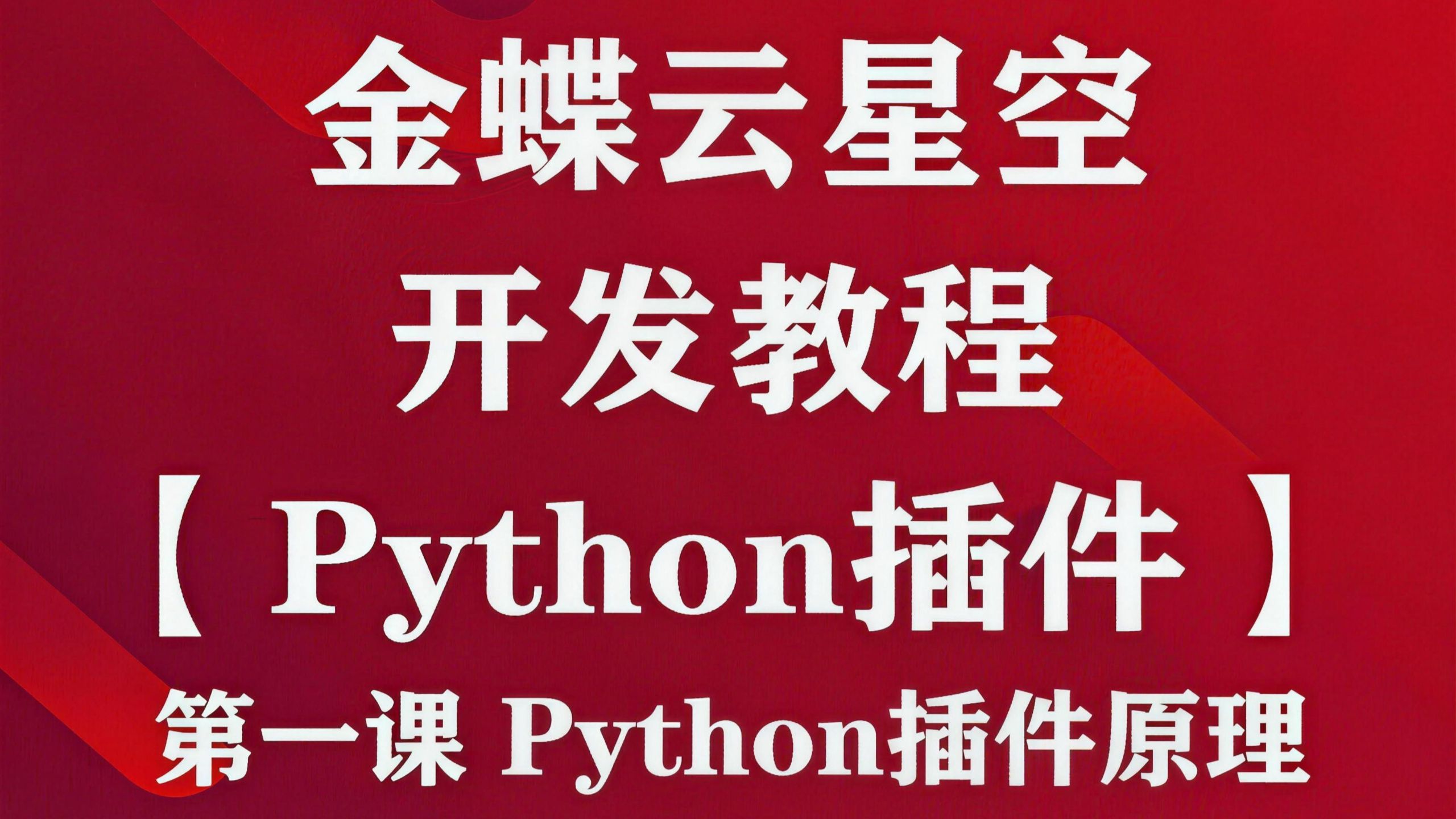 第一课 金蝶云星空Python插件原理