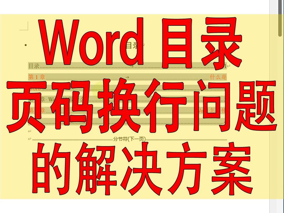 Word目录中制表符导致的页码换行问题哔哩哔哩bilibili