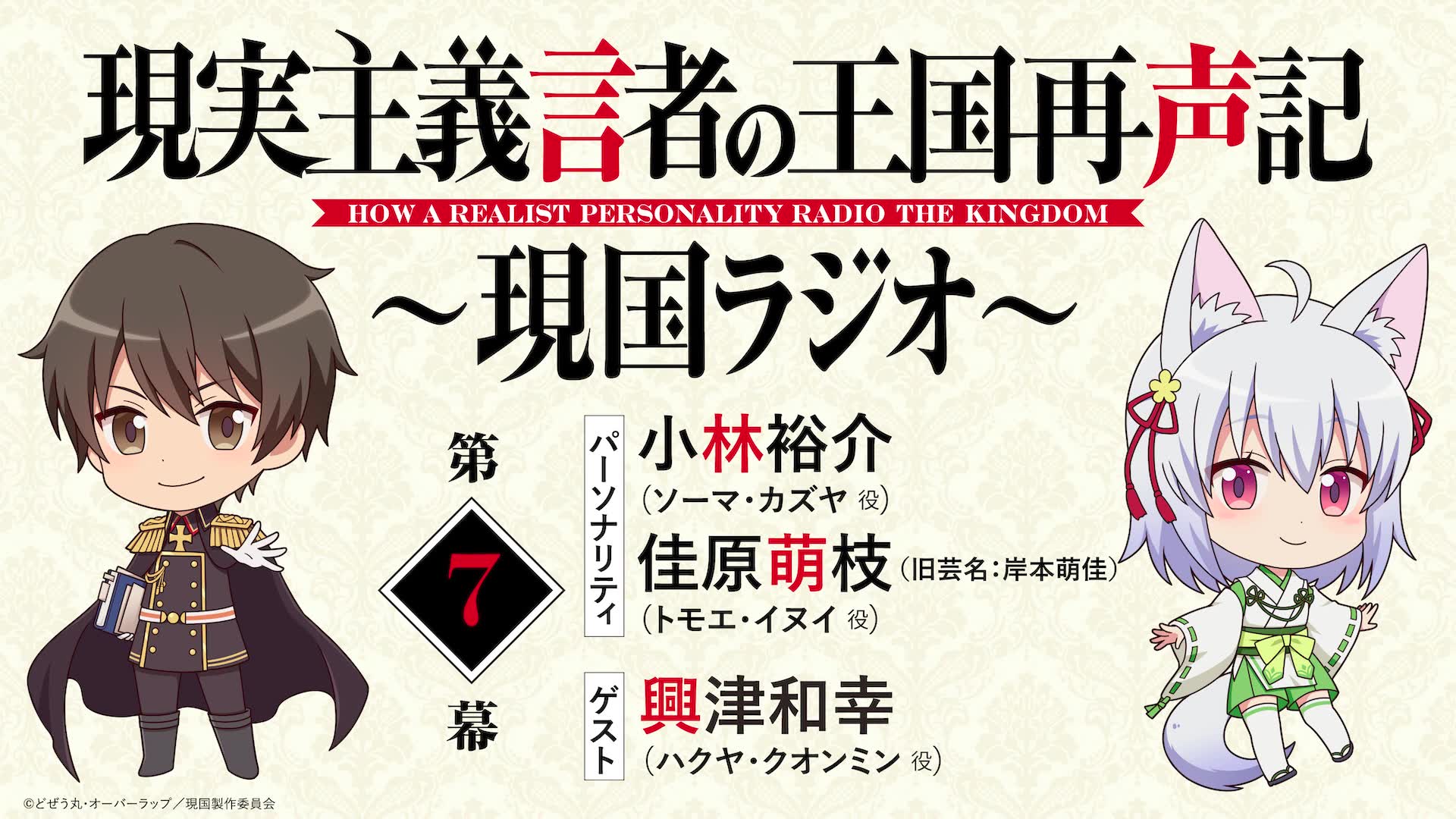 ゲスト:兴津和幸【第7幕】WEBラジオ「现実主义言者の王国再声记 ~现国ラジオ~」哔哩哔哩bilibili