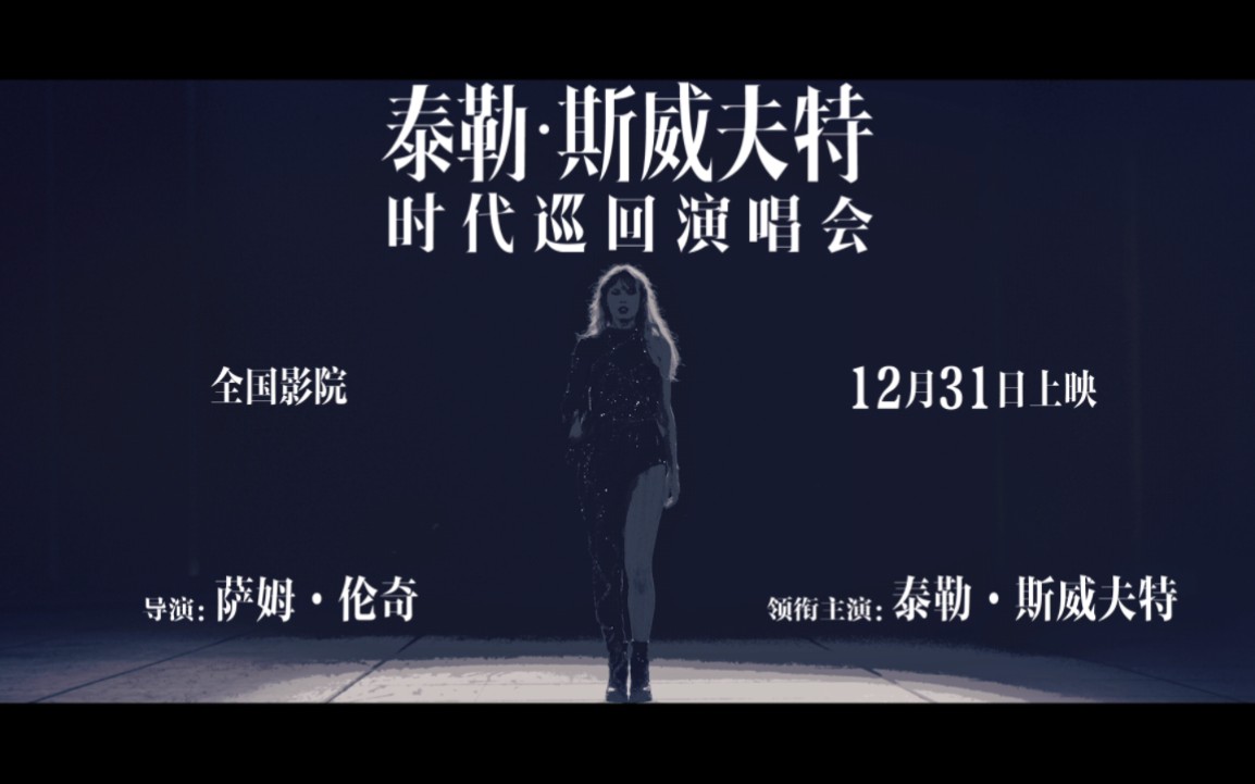 【Taylor Swift】时代巡回演唱会大电影中国内地定档12月31日电影院上映!!!哔哩哔哩bilibili