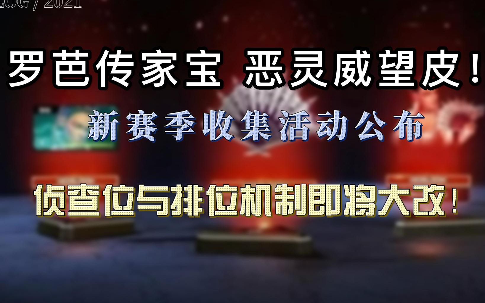 [APEX前瞻]14赛季侦查系改动,全员透视?罗芭传家宝和恶灵威望皮收集活动确认?挖机移除侦查系,多个新功能正在开发中!网络游戏热门视频