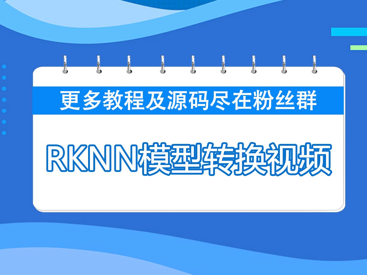 RKNN模型转换视频教程哔哩哔哩bilibili