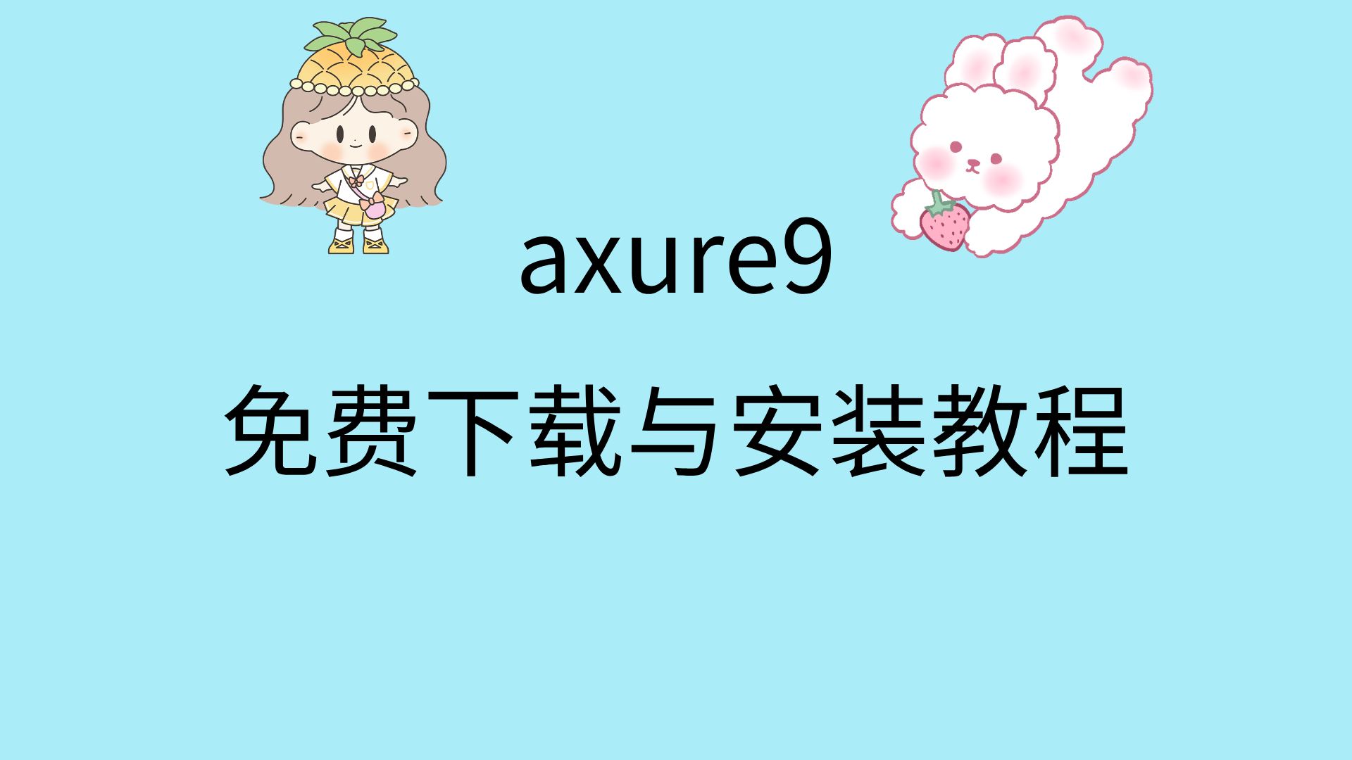 axure下载破解axure9破解版汉化怎么下载axure9安装教程哔哩哔哩bilibili