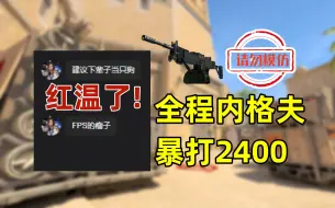 Download Video: ⚡【CS2】为什么内格夫只适合看不适合玩呢？⚡