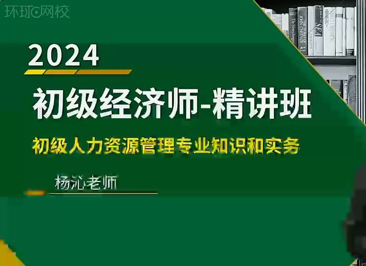 [图]2024初级经济师最新版 24初级人力资源管理 老师精讲完整版