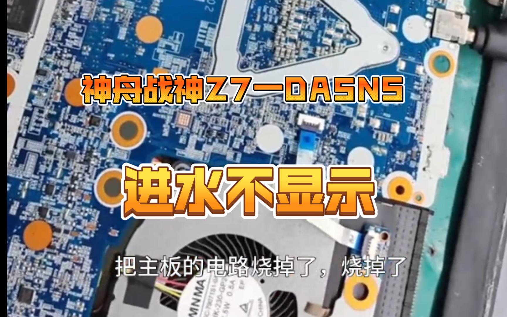 神舟战神z7一da5ns进水不显示
