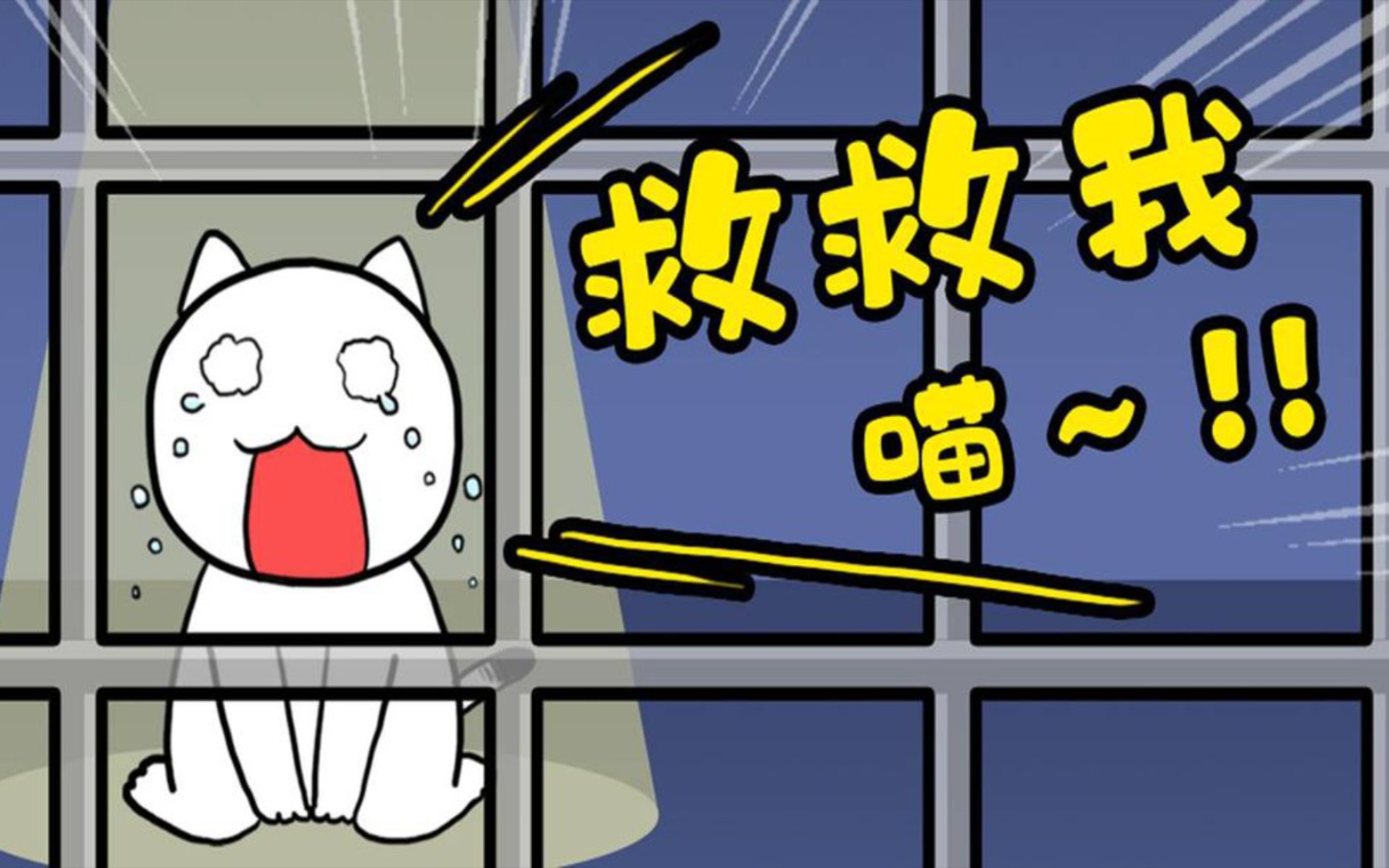 《谁来救救我喵1》 游戏攻略