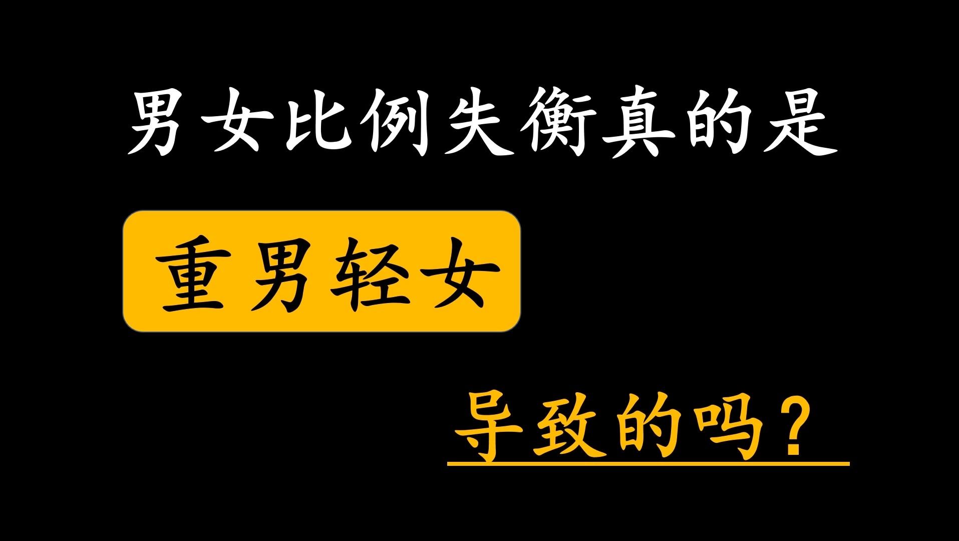 男女比例失衡真的是重男轻女导致的吗?哔哩哔哩bilibili