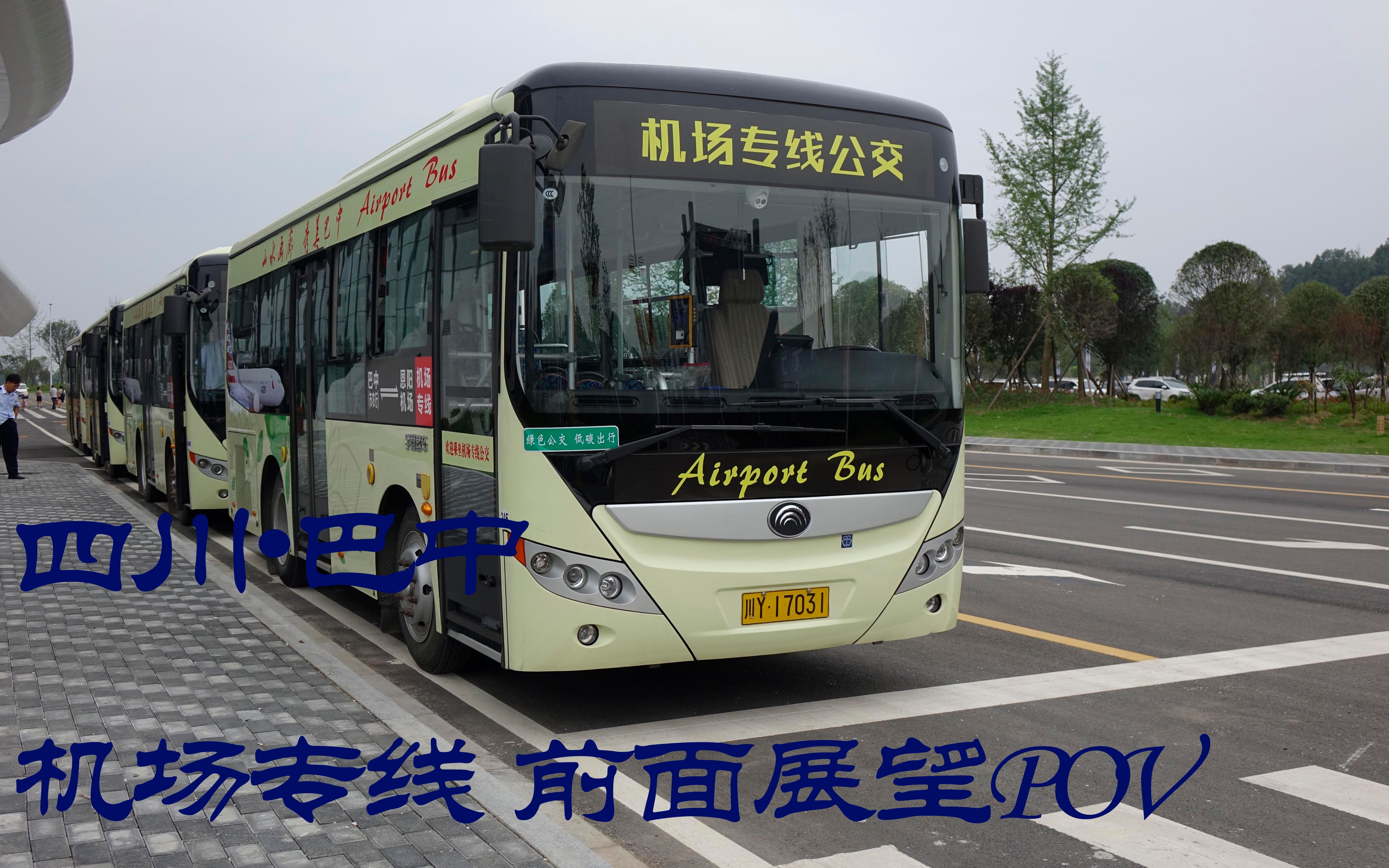 【巴中公交】机场专线前面展望Bazhong Airport Bus Front View POV哔哩哔哩bilibili