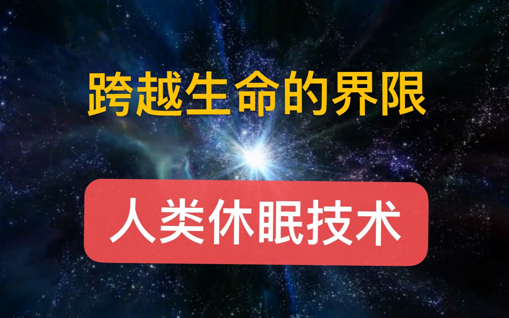 人类对休眠技术已经研究到了什么程度?