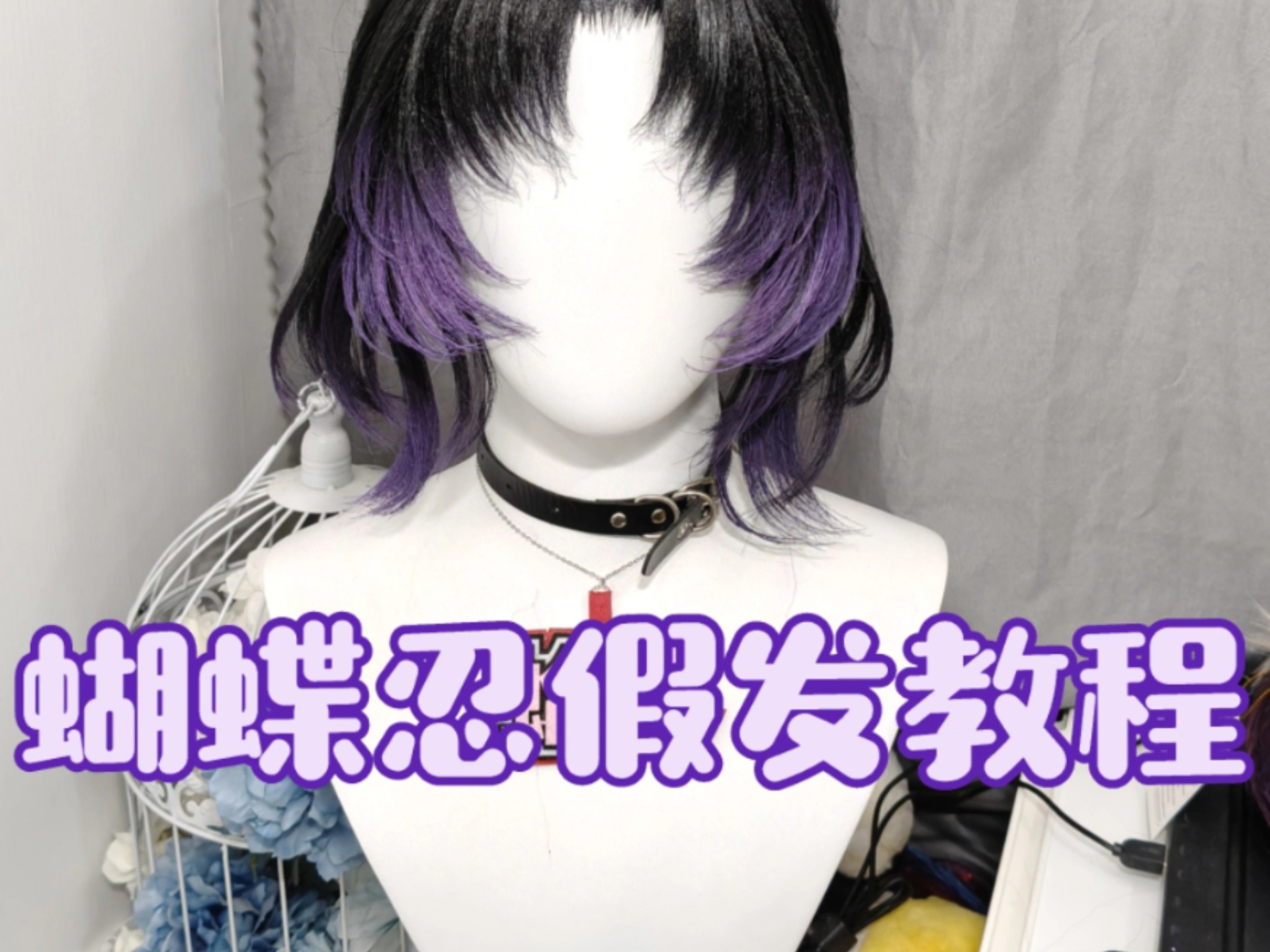 蝴蝶忍及其发饰教程