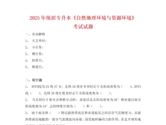 2025年统招专升本自然地理环境与资源环境全真模拟题哔哩哔哩bilibili