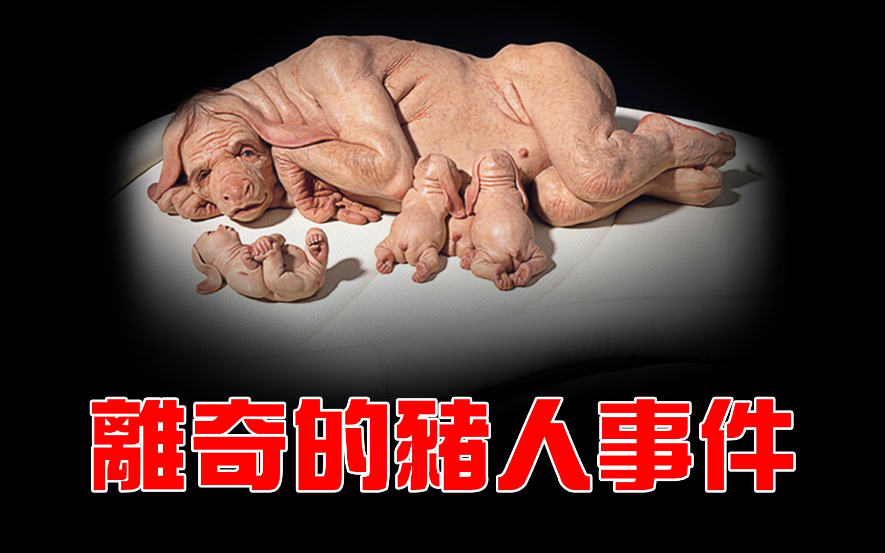 广东猪人离奇事件