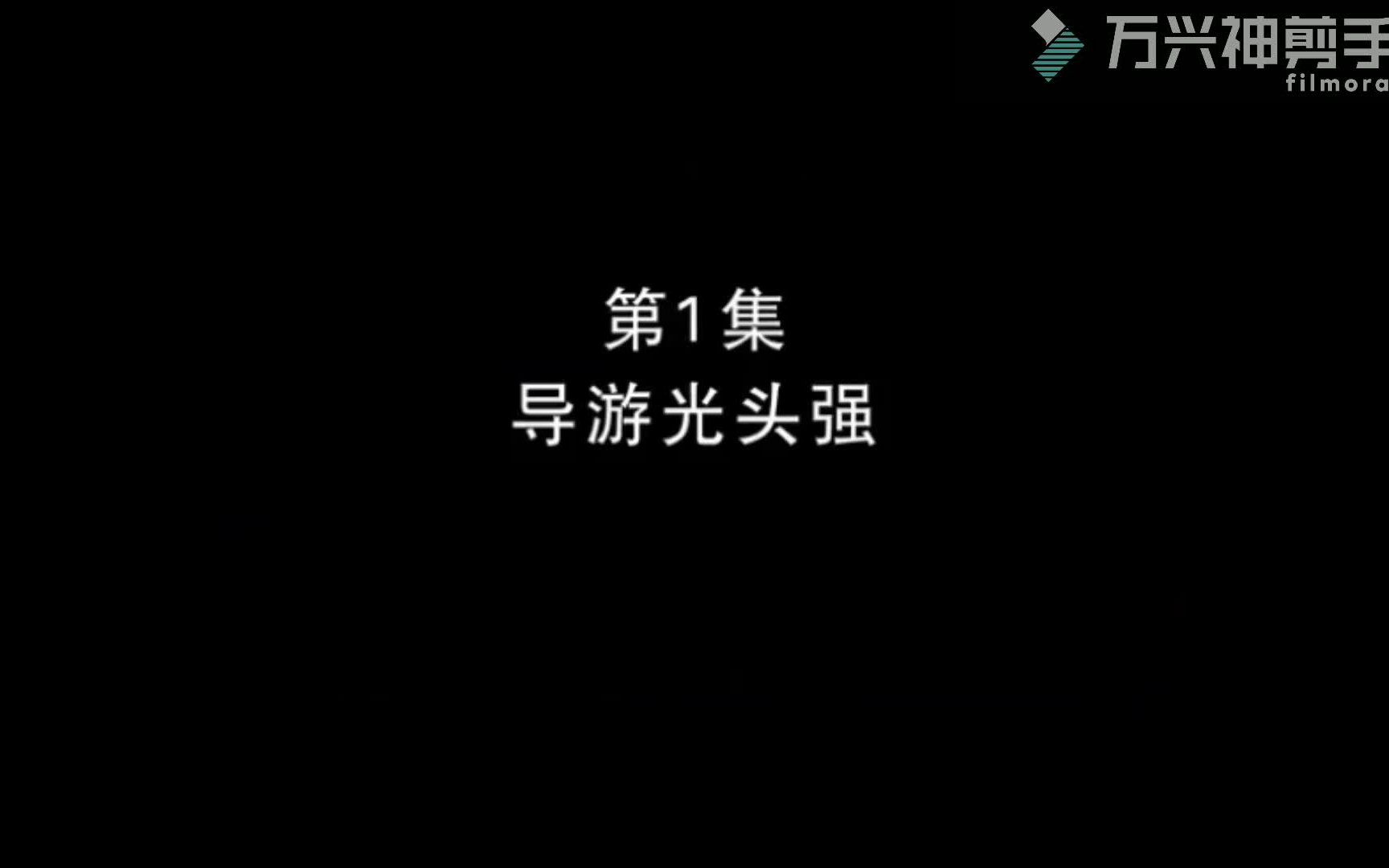 [图]熊出没探险日记【上】