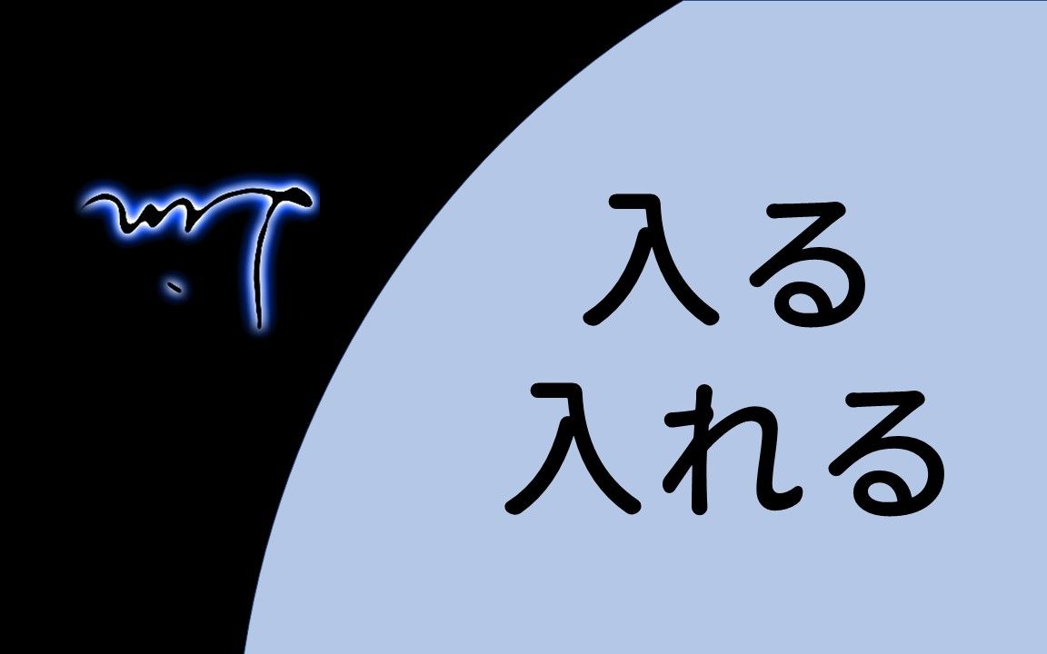 入るVS入れる|有什么不一样?哔哩哔哩bilibili