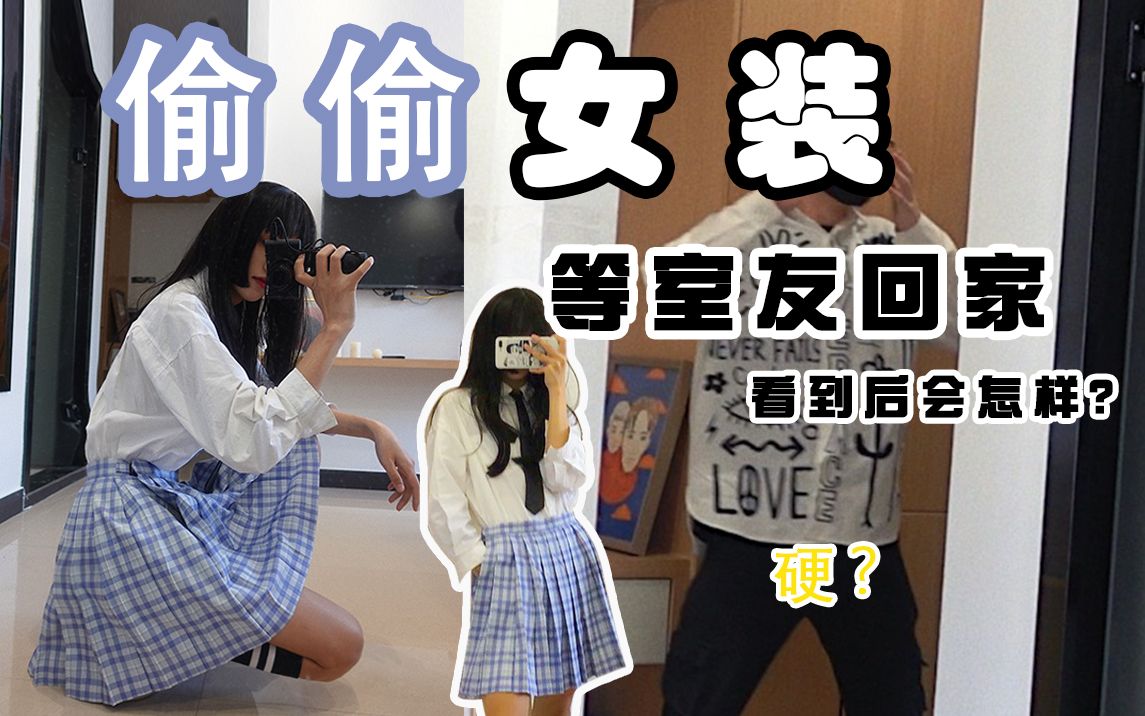 偷偷换上女装等室友回家后!室友的反应会怎么样?_哔哩哔哩_bilibili