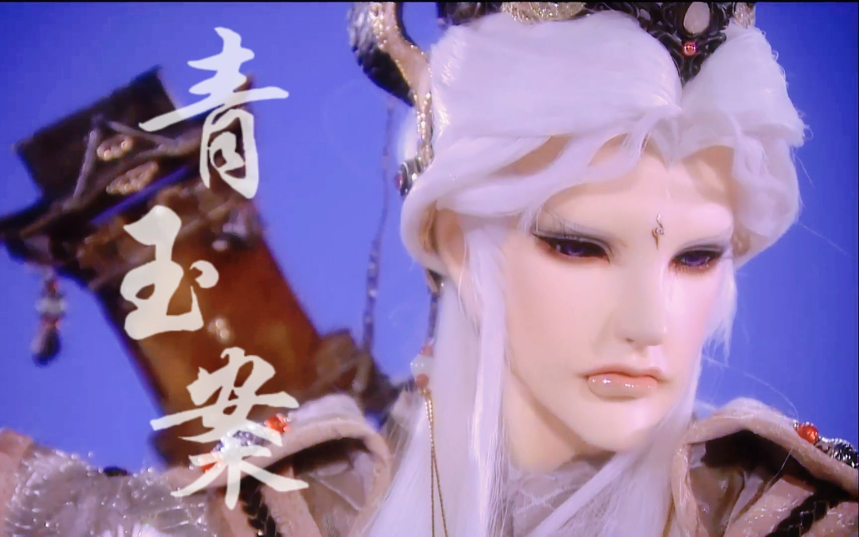 【剑谪仙】青玉案 | 灯火阑珊处能否再见