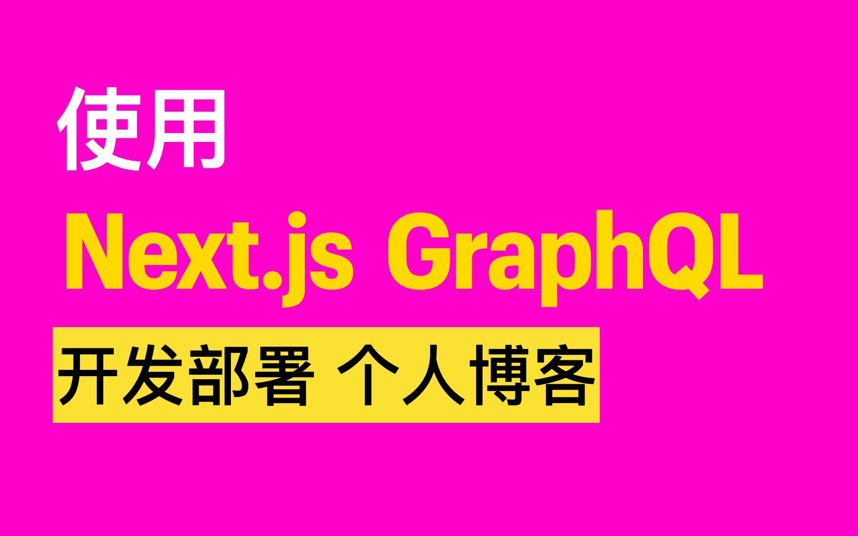 学会这个你就能接单了, 菜鸟程序员的第一桶金.使用Next.js GraphQL 开发部署个人博客/官网/新闻站哔哩哔哩bilibili