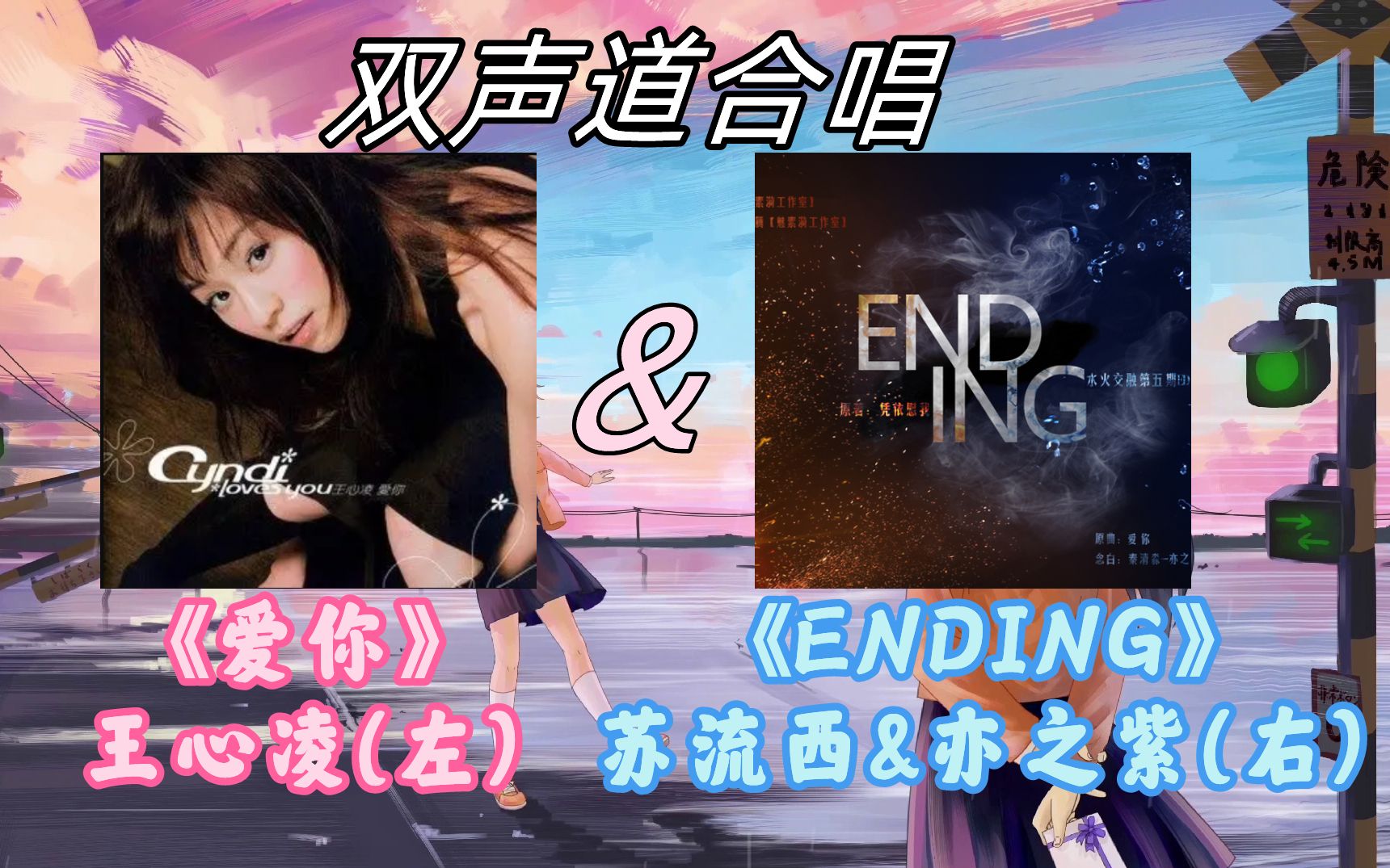 [图]爱你&ENDING【双声道合唱】