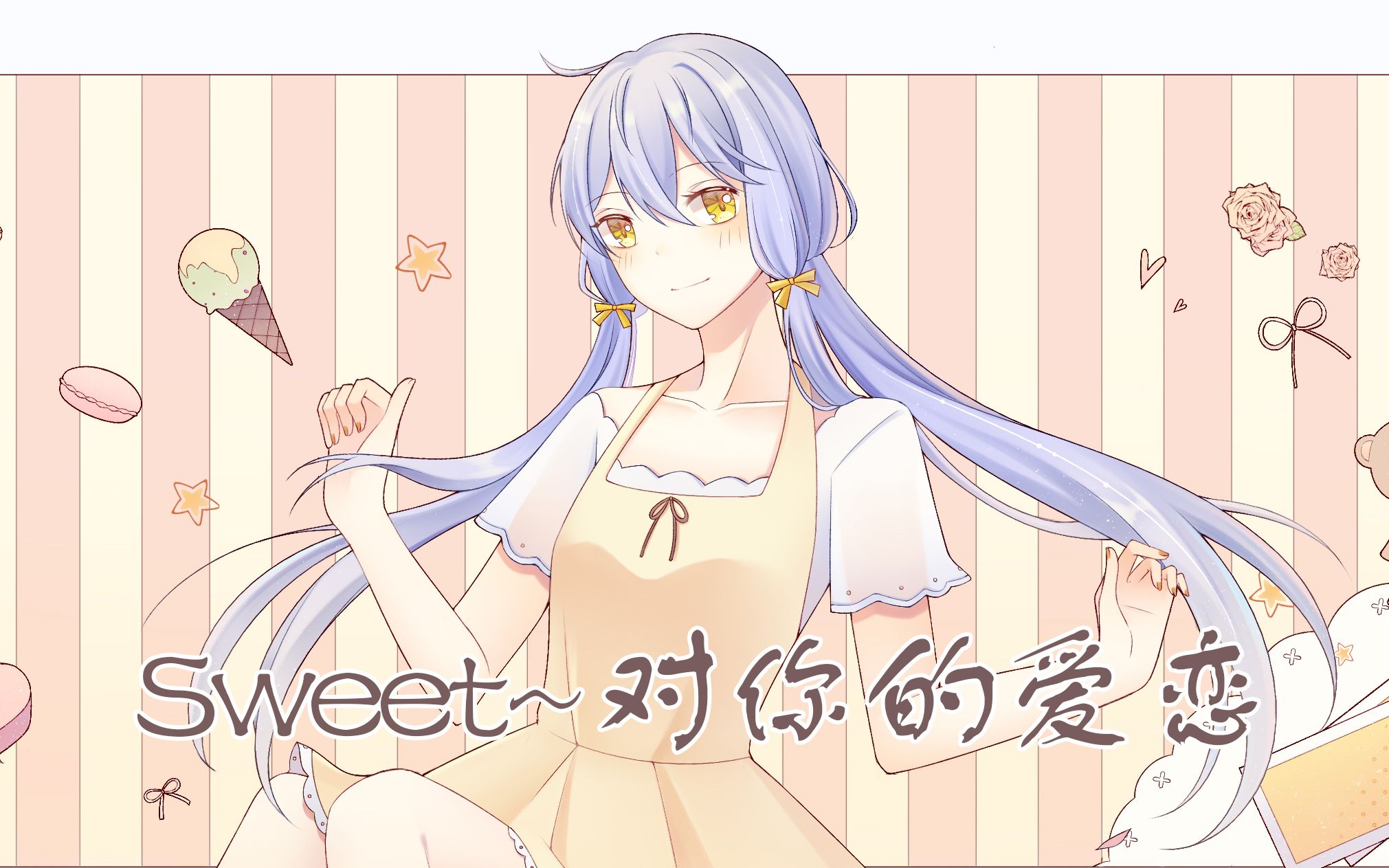 【星尘原创曲/PV付】Sweet~对你的爱恋哔哩哔哩bilibili