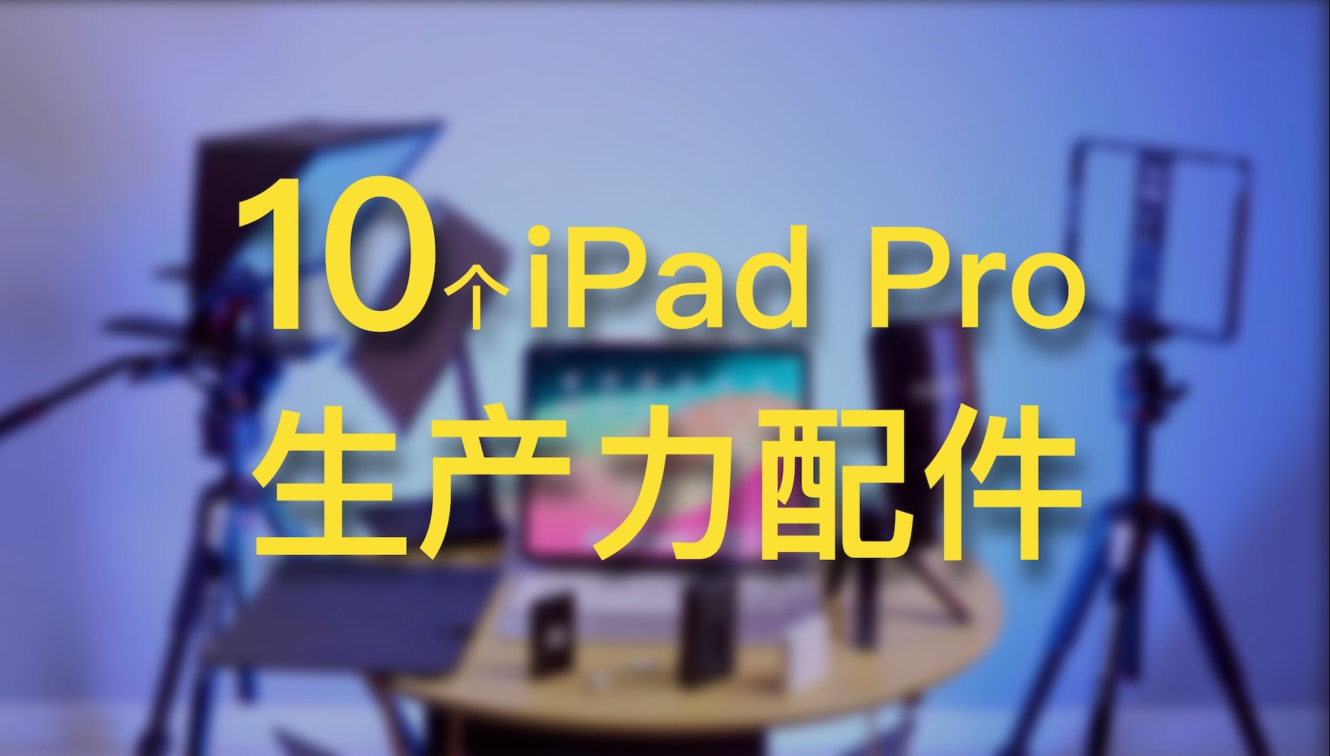 【4K】10个iPad Pro生产力配件分享【赵君日记Vlog229】哔哩哔哩bilibili