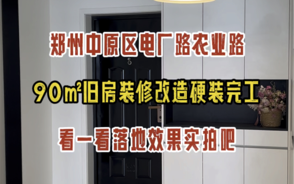 郑州中原区电厂路农业路,90㎡旧房改造,硬装完工,看一看落地效果实拍吧哔哩哔哩bilibili