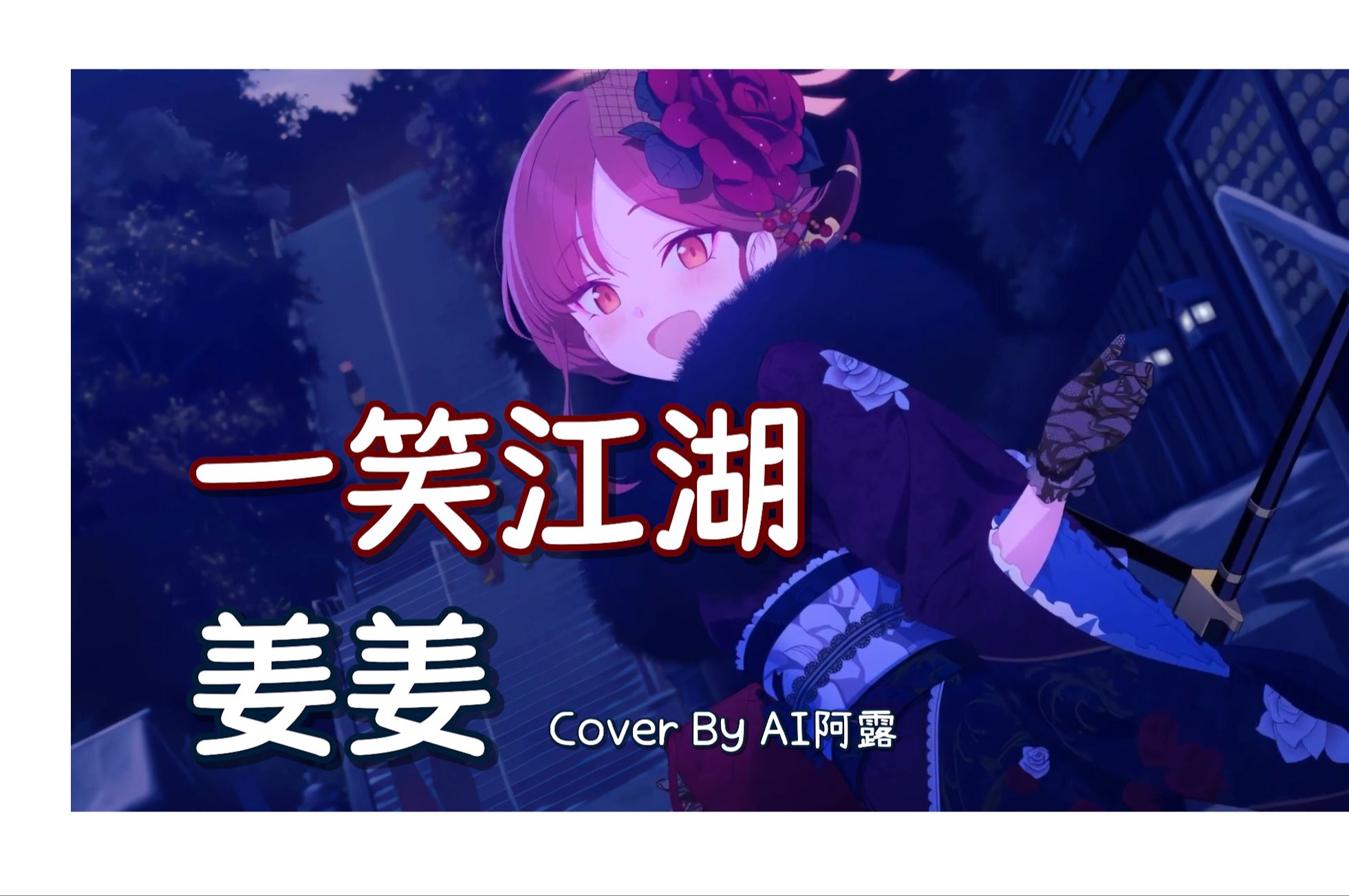 一笑江湖  姜姜【AI阿露】哔哩哔哩bilibili