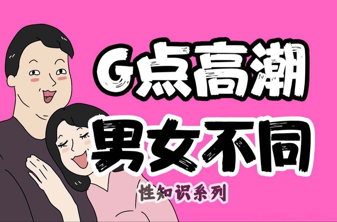 【男女慎入】男女“G点高潮”有何不同?| 性知识系列69期哔哩哔哩bilibili